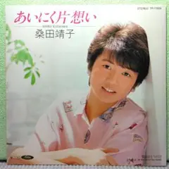 あいにく片想い　桑田靖子　帯電防止内袋で保存　7インチレコード