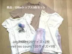 anyFAM /apres les cours 120サイズ3枚セット
