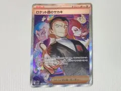 ロケット団のサカキ SAR