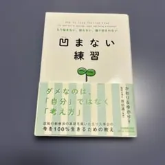 凹まない練習 もう悩まない、怒らない、振り回されない　ござる訓の作者