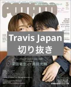 potato 2025年3月号 Travis Japan 切り抜き