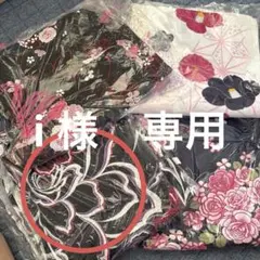 i 様　専用