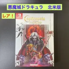 悪魔城ドラキュラ アニバーサリーコレクション switch 北米版