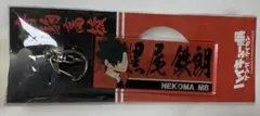 ハイキュー!! 3層プリントアクリルキーホルダー 黒尾鉄朗　音駒　未開封