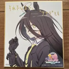 賭ケグルイ アニメイト購入特典 復刻特製ミニ色紙 2巻 早乙女芽亜里