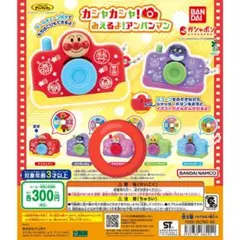 カシャカシャ！みえるよ！アンパンマン ガチャガチャ