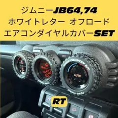 ジムニー　エアコンダイヤルカバー　ホワイトレター　シエラ　64 74 ノマド
