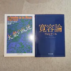 大衆の反逆・寛容論 2冊セット