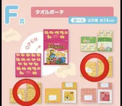 たべっ子どうぶつ Ｆ賞 タオルポーチ