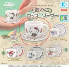 サンリオキャラクターズ ミニチュア陶器カップ＆ソーサー　ガチャガチャ