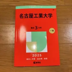 2026年最新】名古屋工業大学過去問の人気アイテム - メルカリ