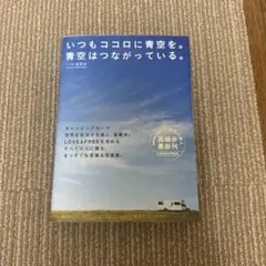 いつもココロに青空を。青空はつながっている。 Amazon.co.jp: いつもココロに青空を。青空はつながっている。 : 高橋