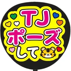 TJポーズして うちわ文字 ファンサうちわ