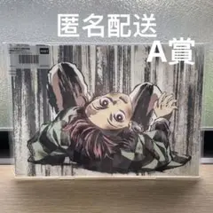 鬼滅の刃 無限列車編 全幕間画WEBSHOPくじ A賞 竈門炭治郎　A061