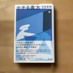 ケチる貴方