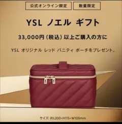 【新品】イヴサンローラン YSL オリジナルレッドバニティポーチ ノエルギフト