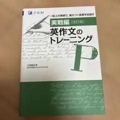 実戦編 英作文のトレーニング 改訂版のサムネイル
