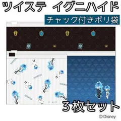 ツイステ イグニハイド チャック付きポリ袋 ３枚 ツイステッドワンダーランド