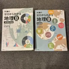 村瀬のゼロからわかる 地理B 2冊セット - メルカリ