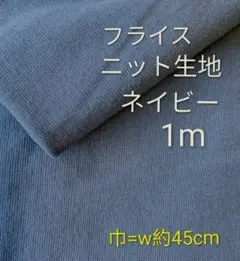 フライスニット生地◆1m◆ネイビー