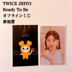 【匿名配送】TWICE　ジヒョ　Ready To Be　オフラインくじ　参加賞