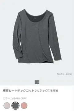 ユニクロ　極暖ヒートテックコットンUネックT/8分袖　ダークグレー　M