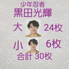 Myojo 2020年10月号 少年忍者 黒田光輝 デタカ 30枚セット