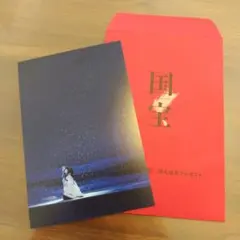 映画国宝　特大ヒット第二弾入場者プレゼント　ポストカード