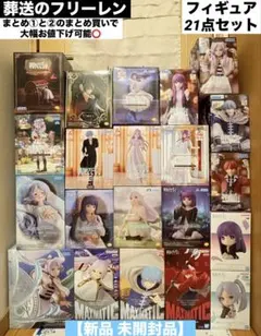 葬送のフリーレン フィギュア 21点セット まとめ② 【新品 未開封品】