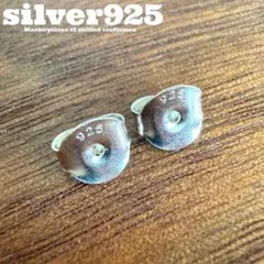 シルバー925無垢【新品】ピアスキャッチ2個セットsilver925