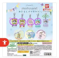 mofusand めじるしアクセサリー 4種セット