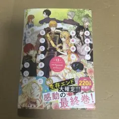 ある日、お姫様になってしまった件について(13巻)