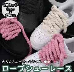 ロープシューレースベージュ靴ひも