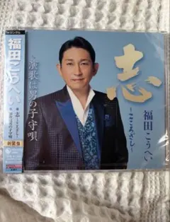 ★新品★《新装盤》福田こうへい　新曲「志」未開封CDのサムネイル