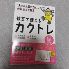 「まったく書けない」子の苦手を克服!教室で使える　カクトレ　 低学年