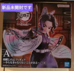 鬼滅の刃一番くじ姉の仇　A賞　胡蝶しのぶ