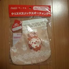 コカ・コーラ クリスマスソックスオーナメント　ちいかわ　うさぎ
