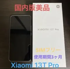 [美品] Xiaomi 13T Pro 12GB/256GB メドウグリーン