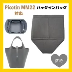 バッグインバッグ インナーバッグ Picotin MM22 ピコタン　グレー