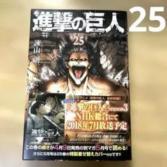 進撃の巨人 25 諫山創 講談社コミックス