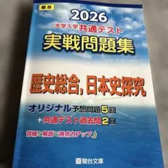 2026 大学入学共通テスト 実戦問題集