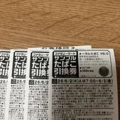 ファミリーマート サンプルたばこ引換券 4枚セット