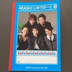 嵐 5×10 じゆうのーと