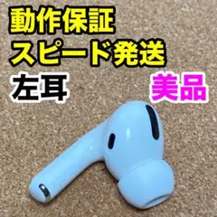 【美品】AirPods Pro 第1世代 左耳のみ Apple正規品 215