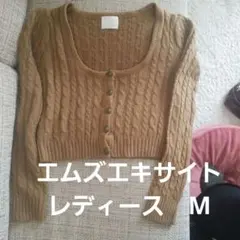 エムズエキサイト　レディース　トップス　M　ブラウン　ニット　美品　カーディガン
