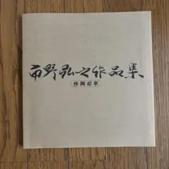 2026年最新】市野 弘之の人気アイテム - メルカリ