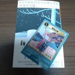 伊坂幸太郎　マイクロスパイ・アンサンブル＋カード