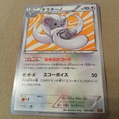 チラチーノ ポケモンカード　089/093