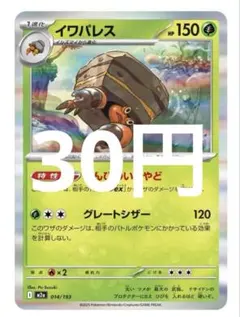 【即日発送】イワパレス　在庫8枚　1枚30円