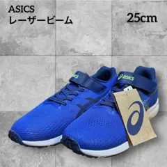 アシックス　レーザービーム新品　未使用 25cm タグ付き